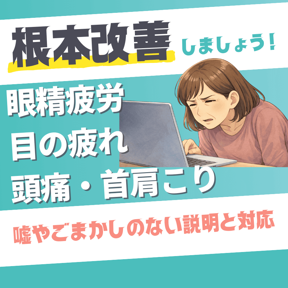 眼精疲労（目の疲れ・頭痛・首肩こり）